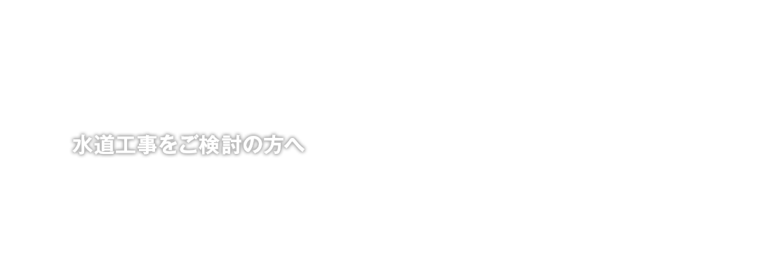 水道工事をご検討の方へ