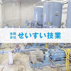 有限会社せいすい技業